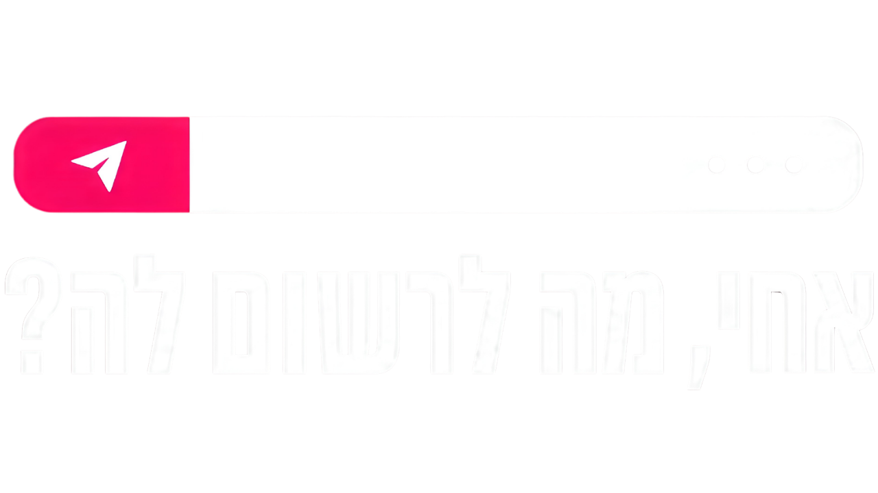 אחי, מה לרשום לה?